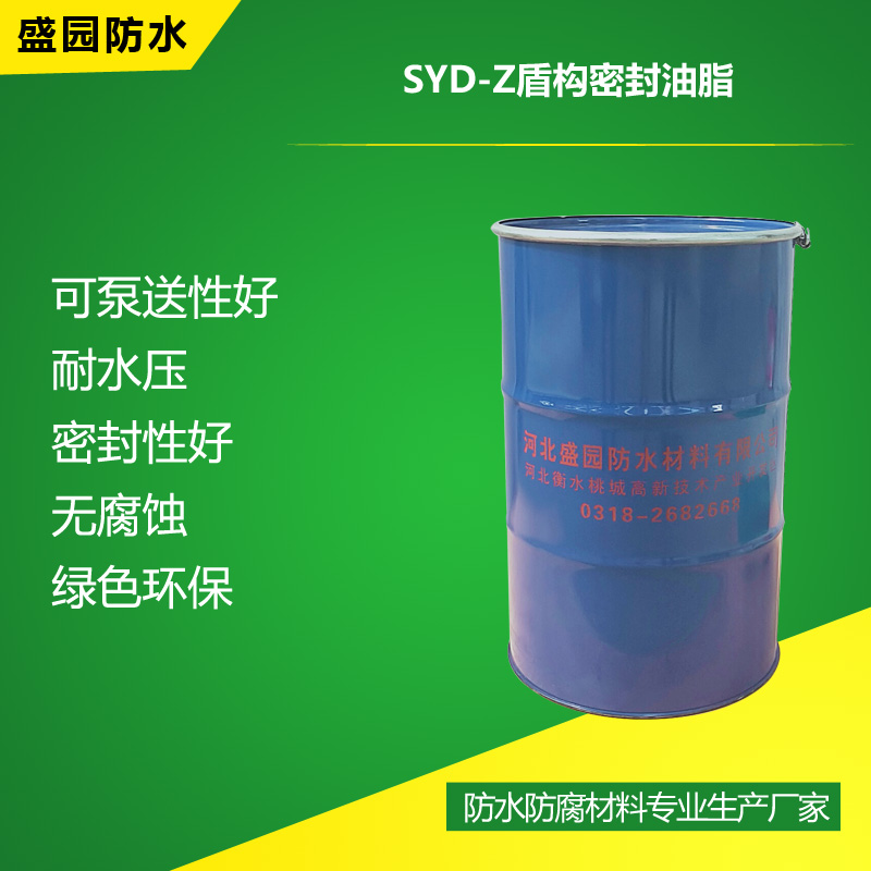 SYD-Z盾��密封油脂
